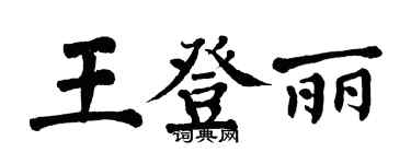 翁闓運王登麗楷書個性簽名怎么寫