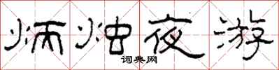 柯春海炳燭夜遊隸書怎么寫