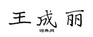 袁強王成麗楷書個性簽名怎么寫