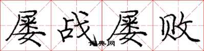 龐中華屢戰屢敗楷書怎么寫