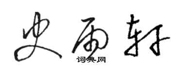 駱恆光史雨軒草書個性簽名怎么寫