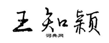 曾慶福王知穎行書個性簽名怎么寫