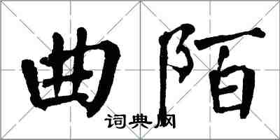 翁闓運曲陌楷書怎么寫