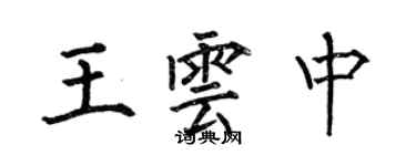 何伯昌王雲中楷書個性簽名怎么寫