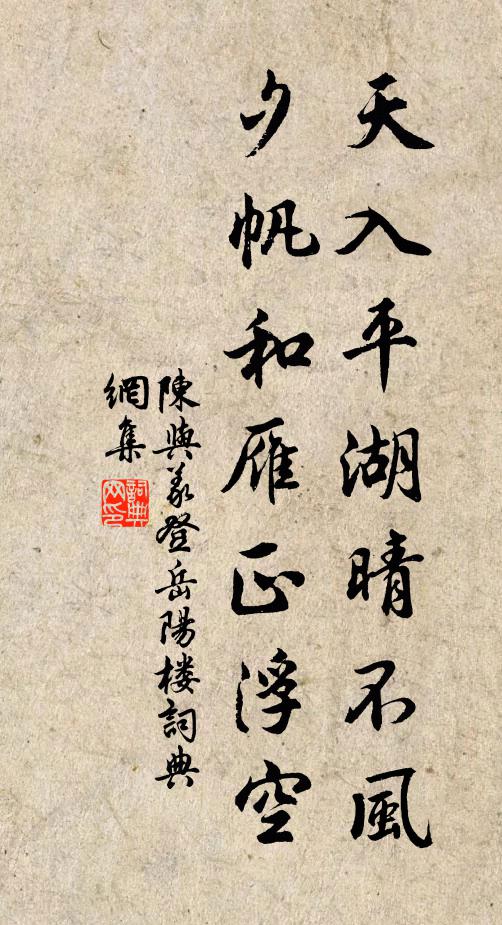 陳與義天入平湖晴不風,夕帆和雁正浮空。書法作品欣賞