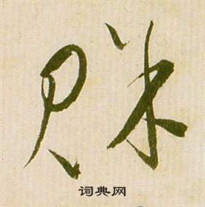 祝枝山滕王閣序並詩中賒的寫法