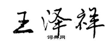 曾慶福王澤祥行書個性簽名怎么寫