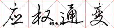 駱恆光應權通變行書怎么寫