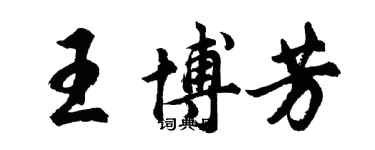 胡問遂王博芳行書個性簽名怎么寫