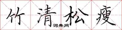 田英章竹清松瘦楷書怎么寫