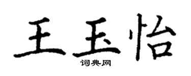 丁謙王玉怡楷書個性簽名怎么寫