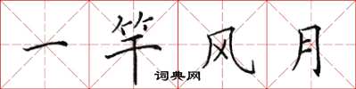 田英章一竿風月楷書怎么寫