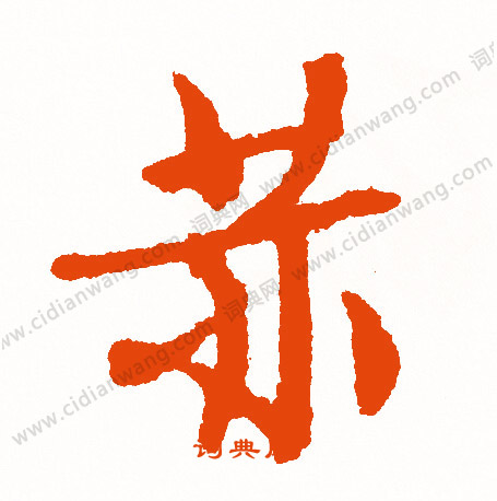 縭草書書法_縭字書法_草書字典