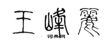 陳聲遠王峰麗篆書個性簽名怎么寫
