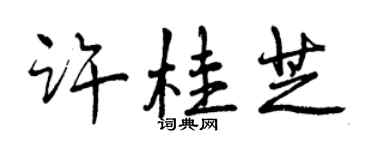 曾慶福許桂芝行書個性簽名怎么寫