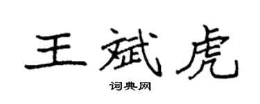 袁強王斌虎楷書個性簽名怎么寫