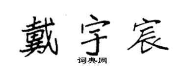 袁強戴宇宸楷書個性簽名怎么寫