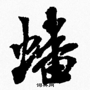 索靖草書書法作品欣賞_索靖草書字帖(第2頁)_書法字典