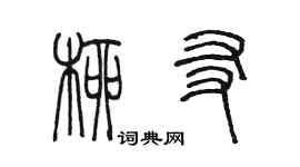 陳墨柳友篆書個性簽名怎么寫