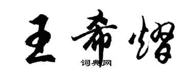 胡問遂王希熠行書個性簽名怎么寫