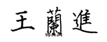何伯昌王蘭進楷書個性簽名怎么寫