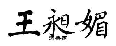 翁闓運王昶媚楷書個性簽名怎么寫