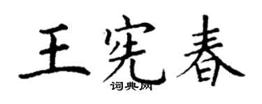 丁謙王憲春楷書個性簽名怎么寫