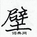 張標寫的硬筆楷書壁