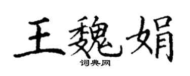 丁謙王魏娟楷書個性簽名怎么寫