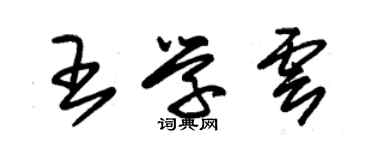 朱錫榮王學雲草書個性簽名怎么寫