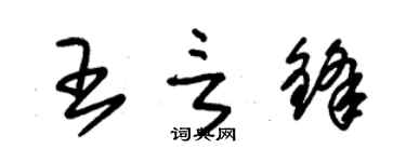 朱錫榮王言鋒草書個性簽名怎么寫