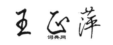 駱恆光王正萍行書個性簽名怎么寫