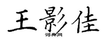 丁謙王影佳楷書個性簽名怎么寫