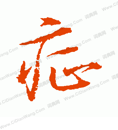 水島修三寫的症