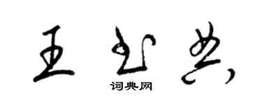 梁錦英王書典草書個性簽名怎么寫