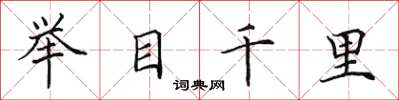 田英章舉目千里楷書怎么寫