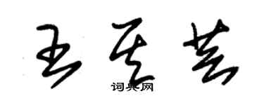 朱錫榮王其芸草書個性簽名怎么寫