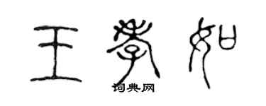 陳聲遠王孝如篆書個性簽名怎么寫