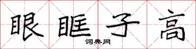 袁強眼眶子高楷書怎么寫