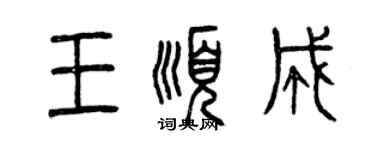 曾慶福王順成篆書個性簽名怎么寫