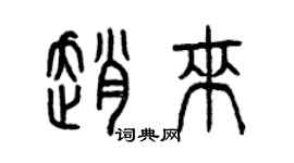 曾慶福趙來篆書個性簽名怎么寫
