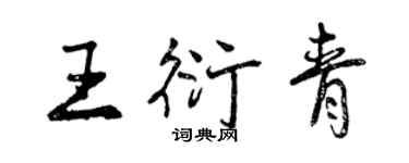 曾慶福王衍青行書個性簽名怎么寫