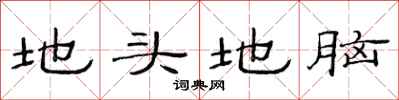 范連陞地頭地腦隸書怎么寫