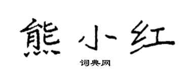 袁強熊小紅楷書個性簽名怎么寫