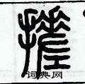 歷培堅寫的硬筆篆書搓