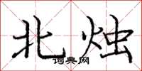 龐中華北燭楷書怎么寫