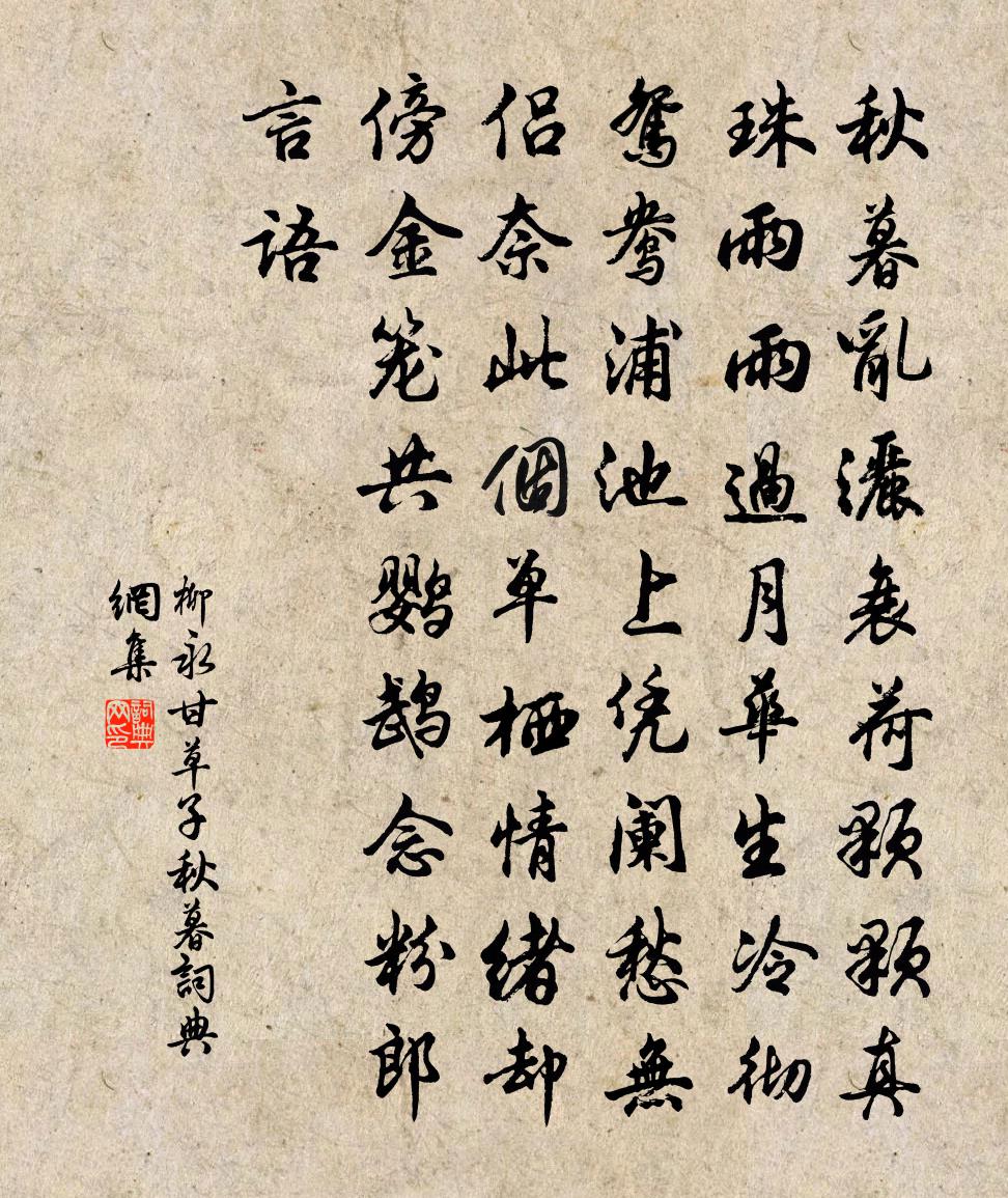 柳永甘草子·秋暮書法作品欣賞