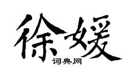 翁闓運徐媛楷書個性簽名怎么寫