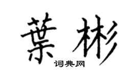 何伯昌葉彬楷書個性簽名怎么寫