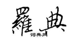 王正良羅典行書個性簽名怎么寫